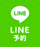 line予約
