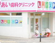 立川医院